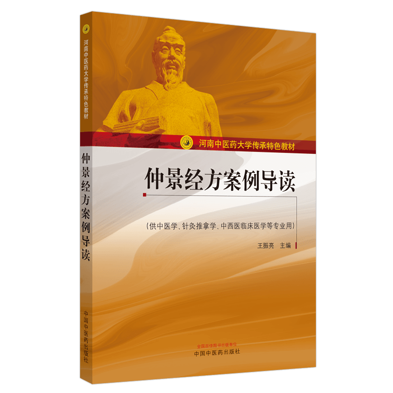 仲景经方案例导读 河南中医药大学传承 教材 中医学专业仲景学术传承班使用 王振亮主编 9787513260541 中国中医药出版社