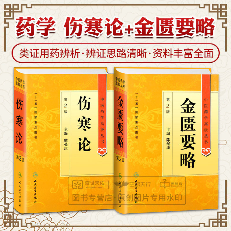 伤寒论+金匮要略 中医药学高级丛书 正版原著白话解诠释版张仲景医学全书中医养生书籍大全医药卫生教材伤寒杂病论人民卫生出版社