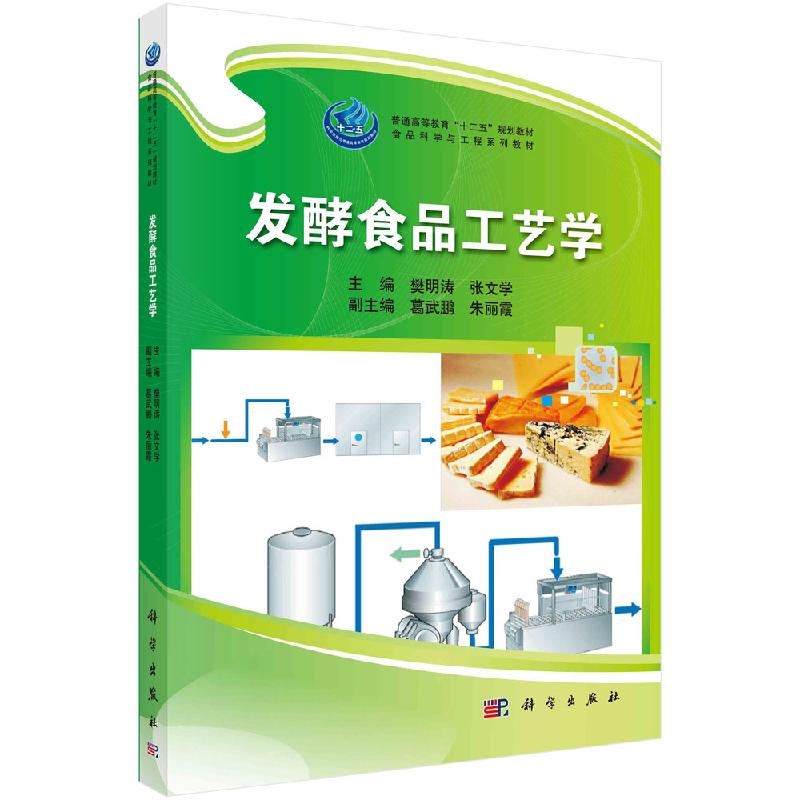 发酵食品工艺学樊明涛 张文学