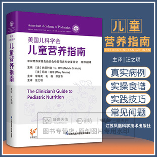 美国儿科学会儿童营养指南 主译汪之顼 儿保医护的门诊预期指导儿科医生的临床问题 家庭营养管理实用指南 江苏凤凰科学技术出版社