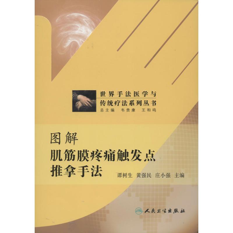 asy 图解肌筋膜疼痛触发点推拿手法 谭树生 编 著作 黄强民,庄小强 主编 9787117163279 人民卫生出版社