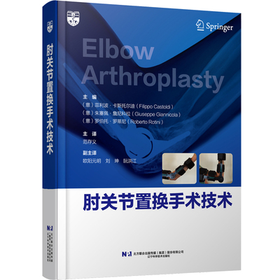 asywx 肘关节置换手术技术 （意）菲利波·卡斯托尔迪（Filippo Castol 著 9787559123022 辽宁科学技术出版社