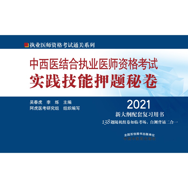 asy 中西医结合执业医师资格考试实践技能押题秘卷 吴春虎、李烁 9787513263702 中国中医药