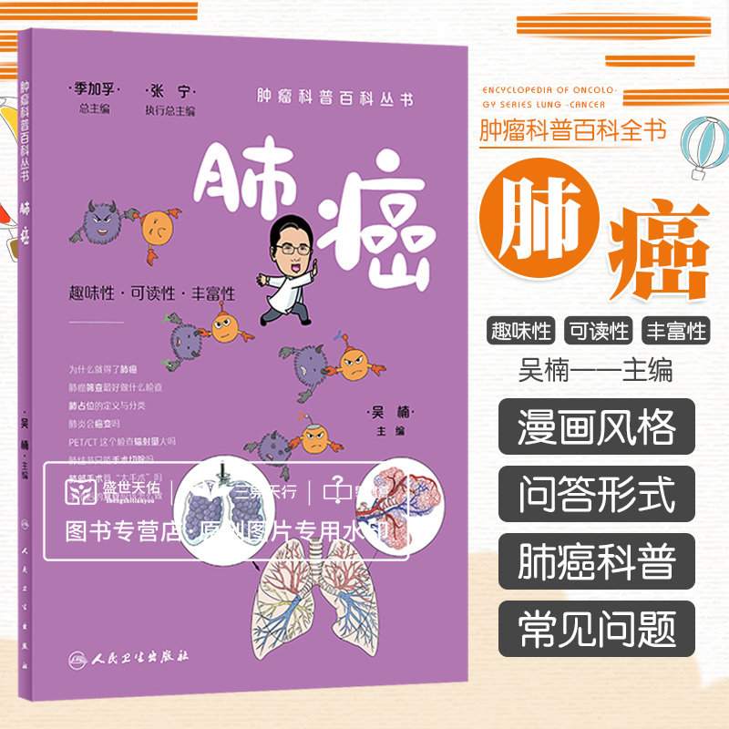 肿瘤科普百科丛书 肺癌 趣味性可读性丰富性 为什么 得了肺癌肺癌筛查 好做什么检查肺占位的定义与分类 吴楠 人民卫生出版社