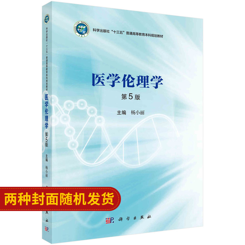 医学lunli学第五版全国高等医药院校规划教材大学本科研究生教材基础诊疗医疗临床医学理论医学 9787030630179科学出版社