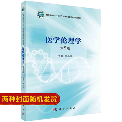 医学lunli学 第五版 全国高等医药院校规划教材 大学本科研究生教材 基础诊疗医疗 临床医学 理论医学 9787030630179 科学出版社