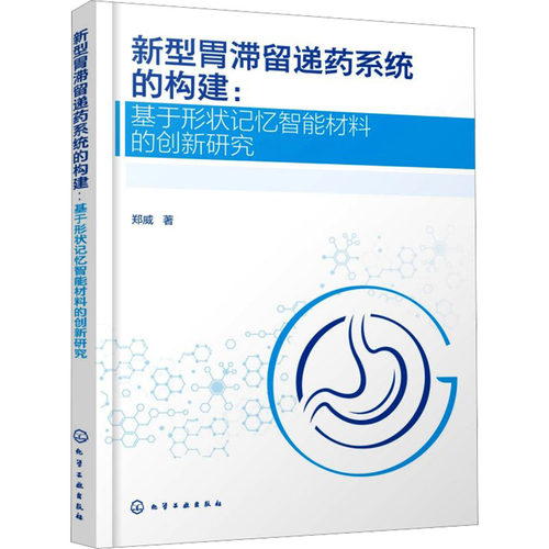 新型胃滞留递药系统的构建：基于形状记忆智能材料的创新研究 郑威 著 9787122503992 化学工业出版社