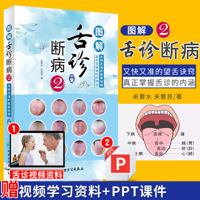 图解舌诊断病2 来要水来要良著舌诊入门自学十讲伸伸舌头把病解中医舌像舌苔舌象辨析病症望舌诊病养生诊断舌诊学中医舌苔诊断书籍