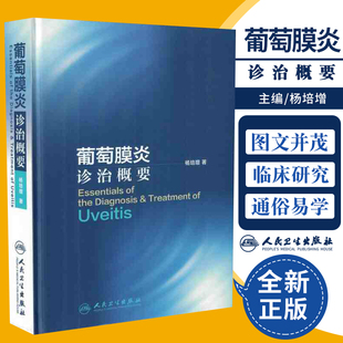 现货正版 葡萄膜炎诊治概要 杨培增著 适用研究生教学临床实习风湿科免疫科皮肤科专科医生眼科各专科人民卫生出版社9787117221061