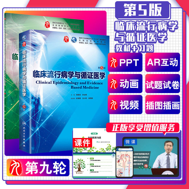 临床流行病学与循证医学学习指导与习题集 第三3版 临床流行病学与循证医学第5版 刘续宝 康德英主编 药理学习题集 临床