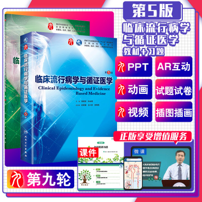 临床流行病学与循证医学学习指导与习题集 第三3版 临床流行病学与循证医学第5版 刘续宝 康德英主编 药理学习题集 临床