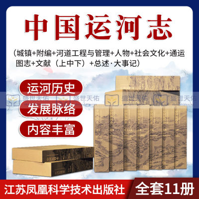 中国运河志 全套11册 总述大事记 图志 河道工程与管理 通运 城镇 社会文化 人物 文献 附编 文化历史书籍 江苏凤凰科学技术出版社