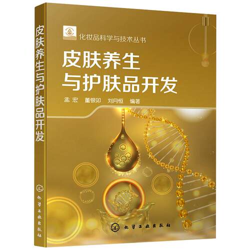 asy 皮肤养生与护肤品开发 孟宏,董银卯,刘月恒 编 9787122367280 化学工业出版社