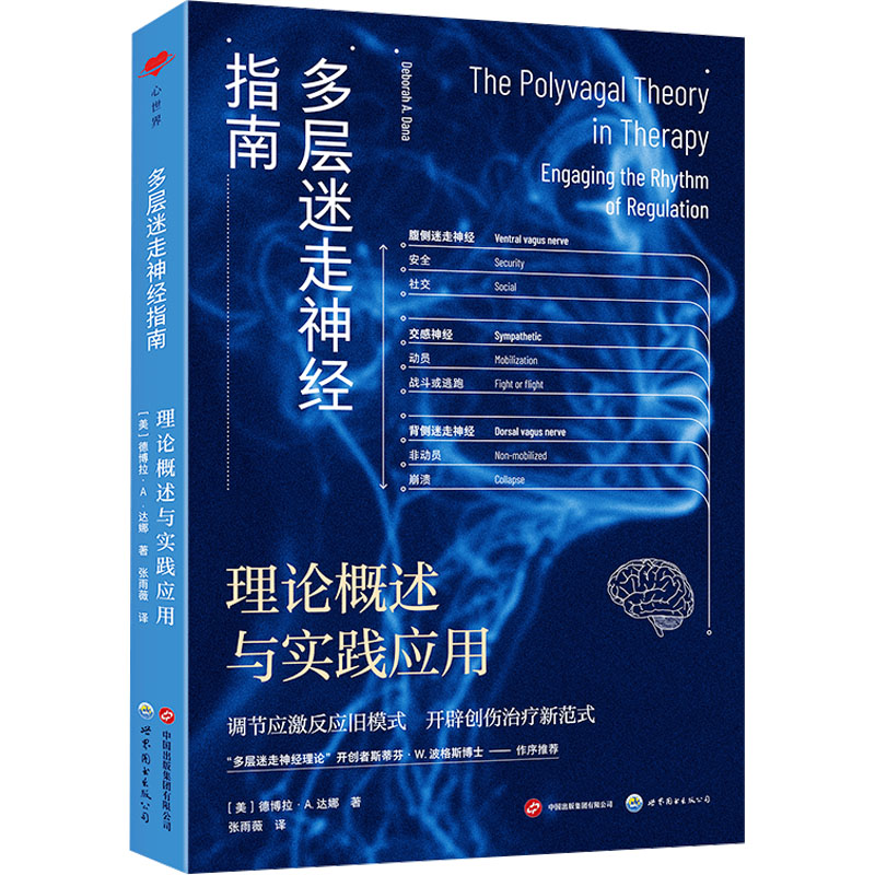asy 多层迷走神经指南 理论概述与实践应用 (美)德博拉·A.达娜 著 张雨薇 译 9787523211731 世界图书出版有限公司北京分公司