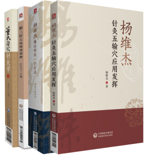 全4册 杨维杰痛证 一针疗法+董氏奇穴针灸学+靳三针穴组使用图册+杨维杰针灸五输穴应用发挥 中国医药科技出版社 针灸穴位图解