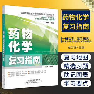药物化学复习指南 中枢神经系统药物 高等医药院校药学主要课程复习指南丛书 张万金编著 9787543333147 天津科技翻译出版公司