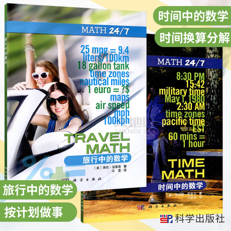 旅行中的数学+时间中的数学 共2册 [美]海伦·汤普森 9787030567468 数学生活系列 中小学生辅导书 青少年读物 科学出版社