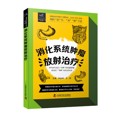 zgkj肿瘤放射治疗科普丛书岳金波等著 消化系统肿瘤的诊疗方式放疗原理放疗前后注意事项消化系统肿瘤放射治疗 中国科学技术出版社