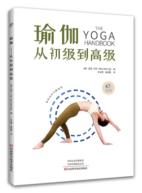 asy 瑜伽 从初级到高级 【英】诺亚·贝林（Noa Belling） 编；王会儒，黄佩雯 译 9787572506765 河南科学技术出版社