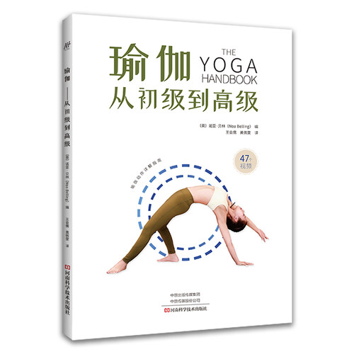asy 瑜伽 从初级到高级 【英】诺亚·贝林（Noa Belling） 编；王会儒，黄佩雯 译 9787572506765 河南科学技术出版社