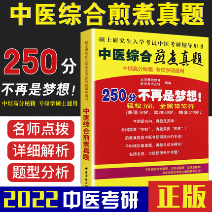 2023年傲视宝典傲世煎煮真题中医综合考研中综学霸研霸笔记真题用书题库研究生考试医学龙凤决龙凤诀内科针灸中药红研知己红颜2024 书籍/杂志/报纸 考研（新） 原图主图