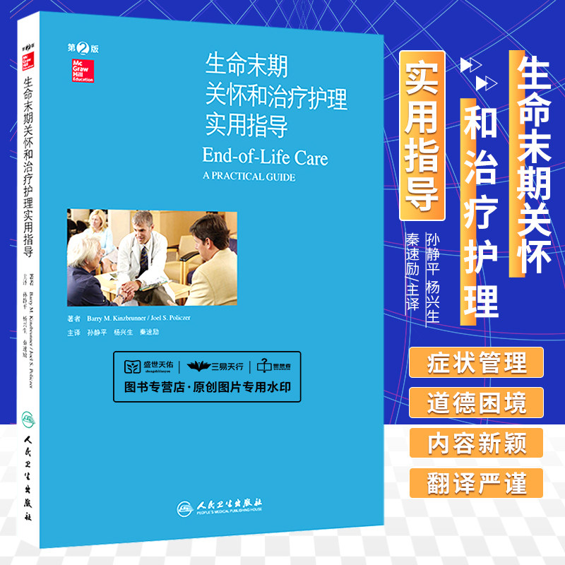 s正版包邮 生命末期关怀和治疗护理实用指导 孙静平 杨兴生 秦速励 主译 西医 2017年9月参考书 人民卫生出版社