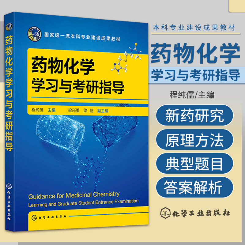 药物化学学习与考研指导化学工业出版社程纯儒适合高等学校药学制药工程临床药学药剂学药物化学药物制剂等专业本科学生-封面