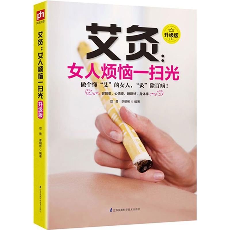 asy 艾灸 邓勇,李朝彬 编著 9787553765662 江苏凤凰科学技术出版社