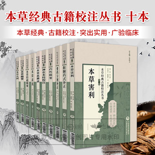现货 本草害利+本草撮要+凡例+经疏辑要+求真+思辨录+神农本经校注+药性辑要+要药分剂补正+脏腑药式补正 本草经典古籍校注丛书