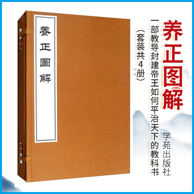 养正图解（套装共4册）9787507752694学苑出版社考察中国古版画史研究殿本刊刻有着重要的历史文献价值-封面