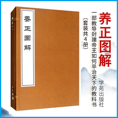 养正图解（套装共4册）9787507752694 学苑出版社 考察中国古版画史 研究殿本刊刻 有着重要的历史文献价值