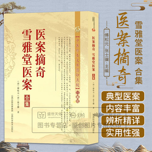 医案摘奇 雪雅堂医案合集 傅松元 张士骥 山西科学技术出版社 中医珍本文库影印点校珍藏版 雪雅堂医案原序 医案摘奇目录 霍乱误