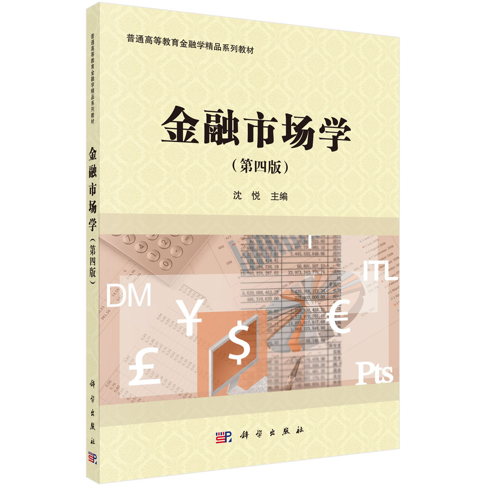 金融市场学(第四版)/沈悦