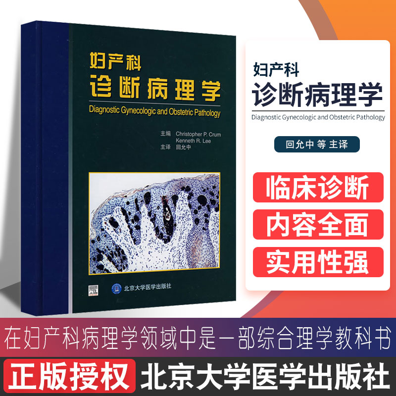 ZJ包邮正版妇产科诊断病理学克拉姆,李,回允中书店书籍图书医学妇产科学一般理论