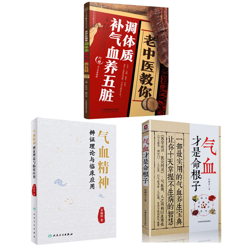 全3册气血才是命根子+老中医教你调体质补气血养五脏+气血精神辨证理论与临床应用 调经养颜滋补 养生与食疗药善煲汤食谱脾虚调理