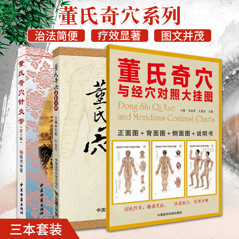 董氏奇穴针灸学 版+董氏奇穴速查手册+董氏奇穴与经穴对照大挂图 套装三本 穴位诠解中医临床经络腧穴学针灸入门基础理论