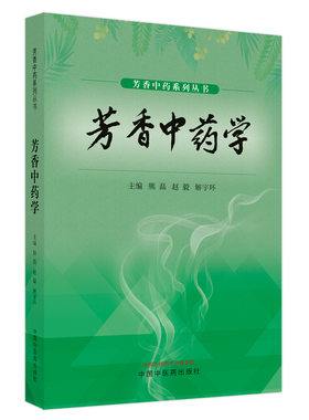 asy 芳香中药学 熊磊 9787513271653 中国中医药出版社