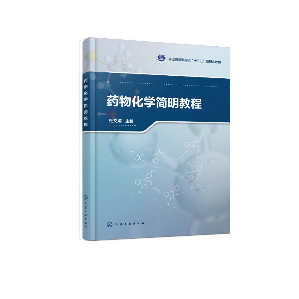 asy 药物化学简明教程(浙江省普通高校十三五新形态教材) 编者:杜文婷|责编:蔡洪伟 9787122358615 化学工业