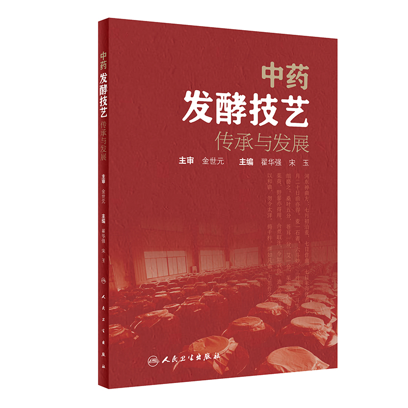 中药发酵技艺传承与发展翟华强宋玉主编人民卫生出版社传统中药发酵技术的历史源流和现代发展各类常见发酵技术的具体步骤-封面