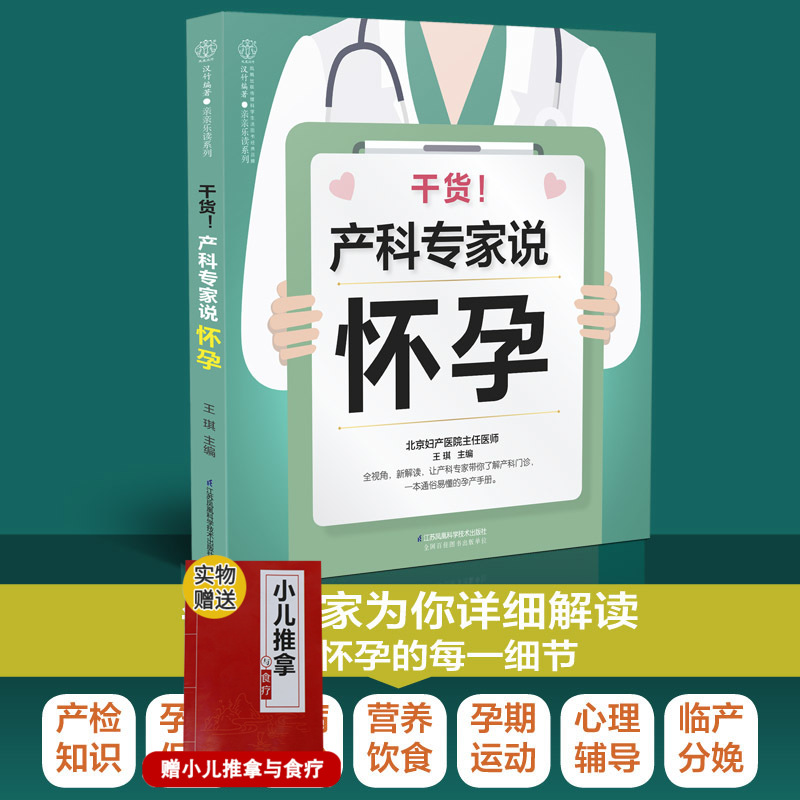 干货产科专家说怀孕大图详解产检报告用专业科学的态度教你轻松做孕妈琪著 9787553791944江苏凤凰科学技术出版社