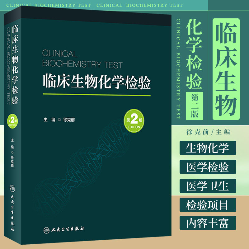 临床生物化学检验 第2版第二版 徐克前 临床生物化学检验项目 检验与临床的生物化学基础 转化医学 人民卫生出版社 9787117341134