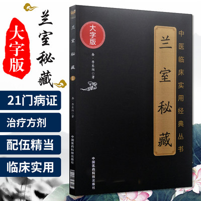 兰室秘藏(中医临床实用经典丛书大字版本书分述饮食劳倦中满腹胀心腹痞胃脘痛眼耳鼻内障眼咽喉金·李东垣著中国医药科技出版社