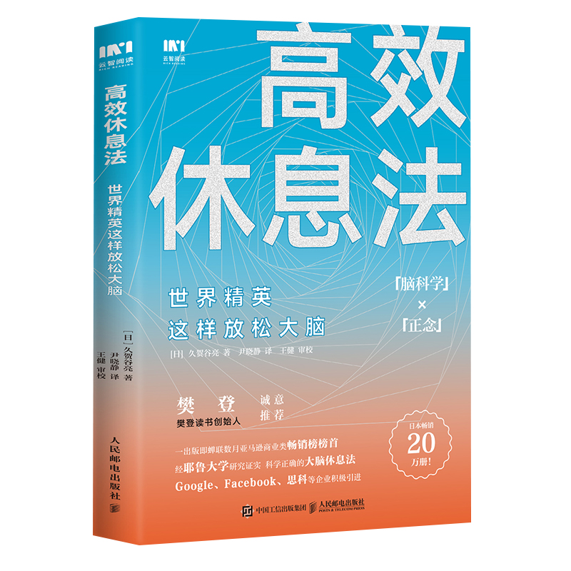 asy 高效休息法 世界精英这样放松大脑 (日)久贺谷亮 9787115510877 人民邮电出版社