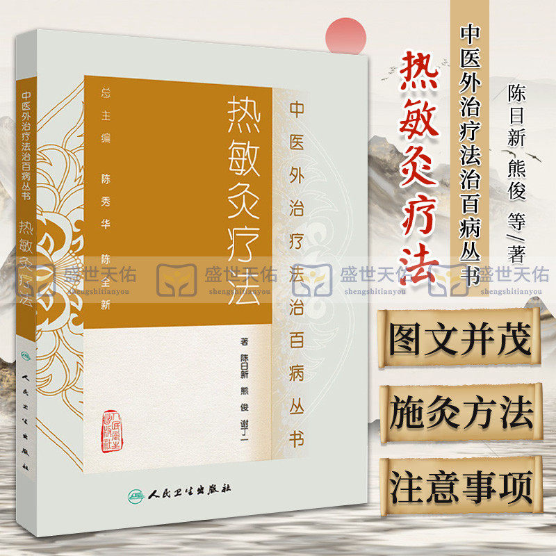 正版 热敏灸疗法 中医外治疗法丛书 陈日新 中医艾灸疗法书籍自学入门可搭马氏温灸法谢锡亮艾灸 人民卫生出版社