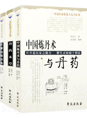 Z包邮正版丹道医家张觉人先生医著合集(丹药本草+红蓼山馆医集+中国炼丹术与丹药)共3册 中医道医经典学苑出版社