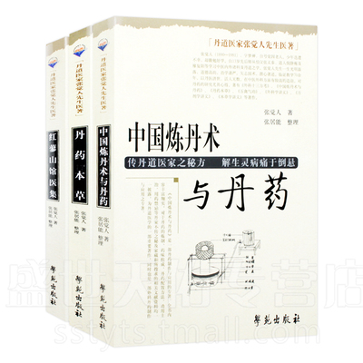 Z包邮正版丹道医家张觉人先生医著合集(丹药本草+红蓼山馆医集+中国炼丹术与丹药)共3册 中医道医经典学苑出版社