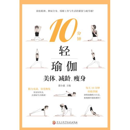 asy 10分钟轻瑜伽：美体、减龄、瘦身 邱小慧 9787571915377 黑龙江科学技术出版社