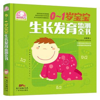 asy 0-1岁宝宝生长发育监测全书 高振敏著 9787535960009 广东科技出版社