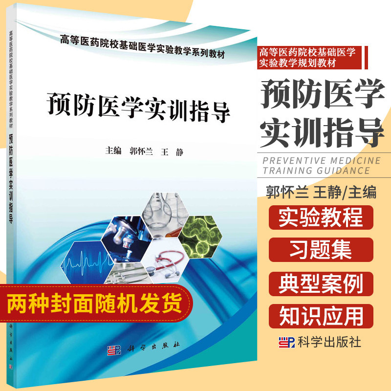 预防医学实训指导 高等医药院校基础医学实验教学规划教材 郭怀兰 王静主编 2018年8月出版 版次1 平装 科学出版社