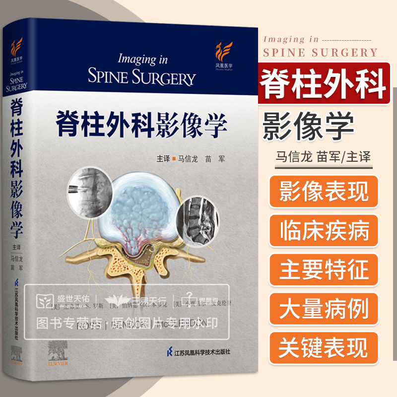 脊柱外科影像学 马信龙 苗军 外科学实用骨科学解剖颈椎腰椎创伤内固定关节炎并发症国际影像诊断畸形查体手册影像医学临床图谱书